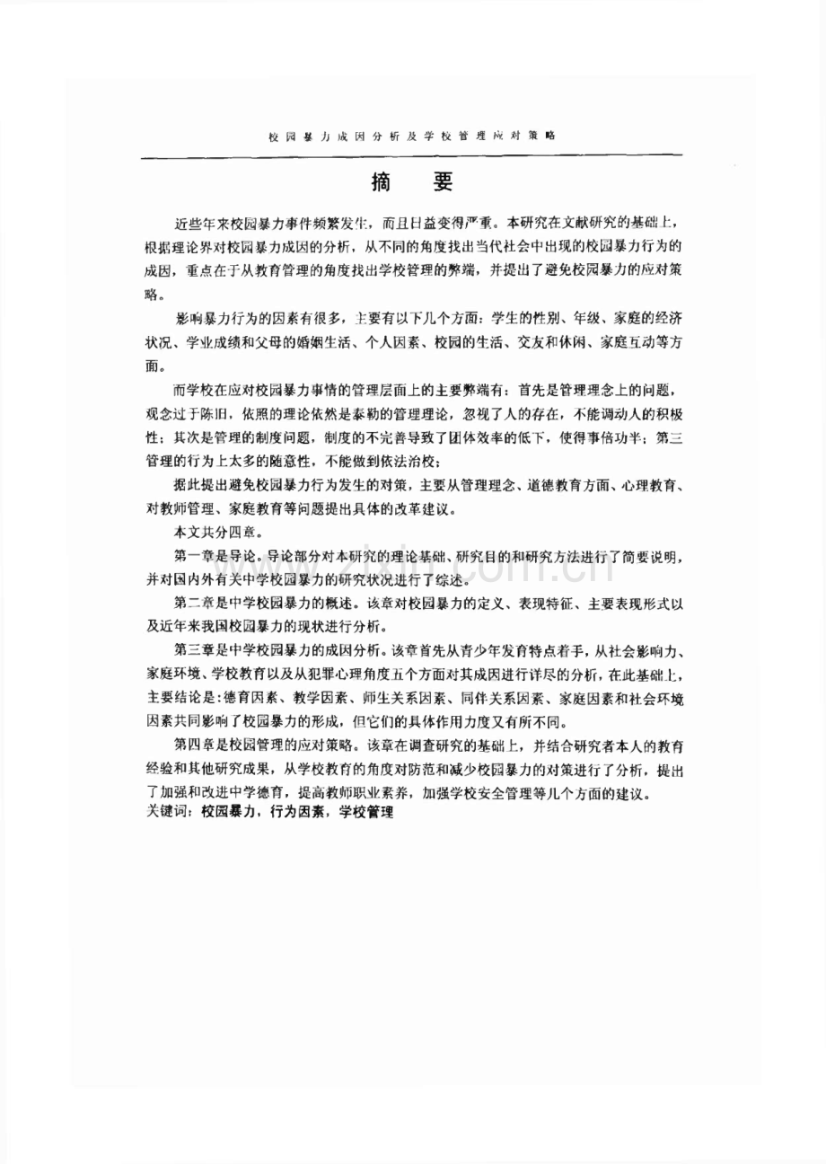 校园暴力成因分析及学校管理应对策略.pdf_第1页