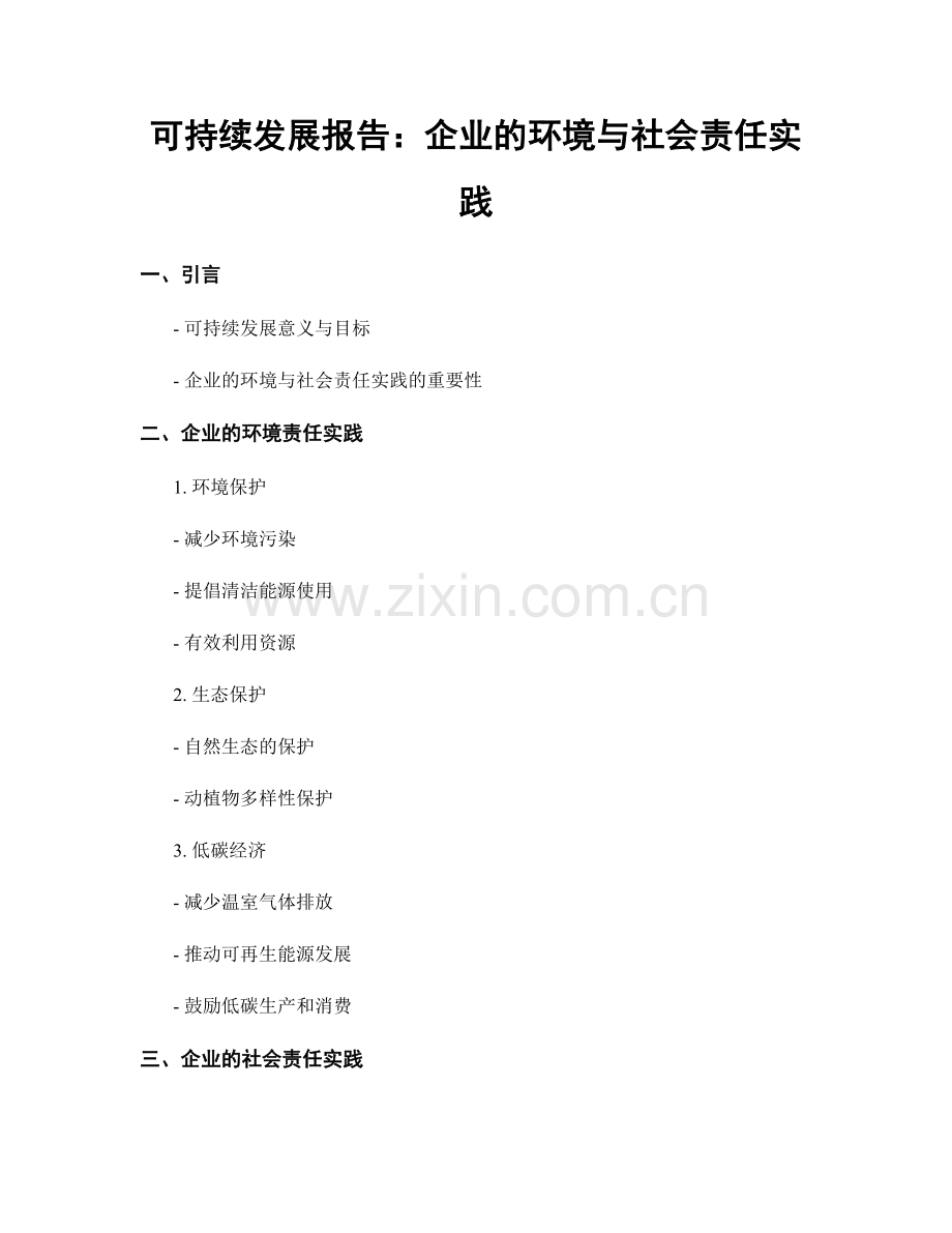 可持续发展报告：企业的环境与社会责任实践.docx_第1页
