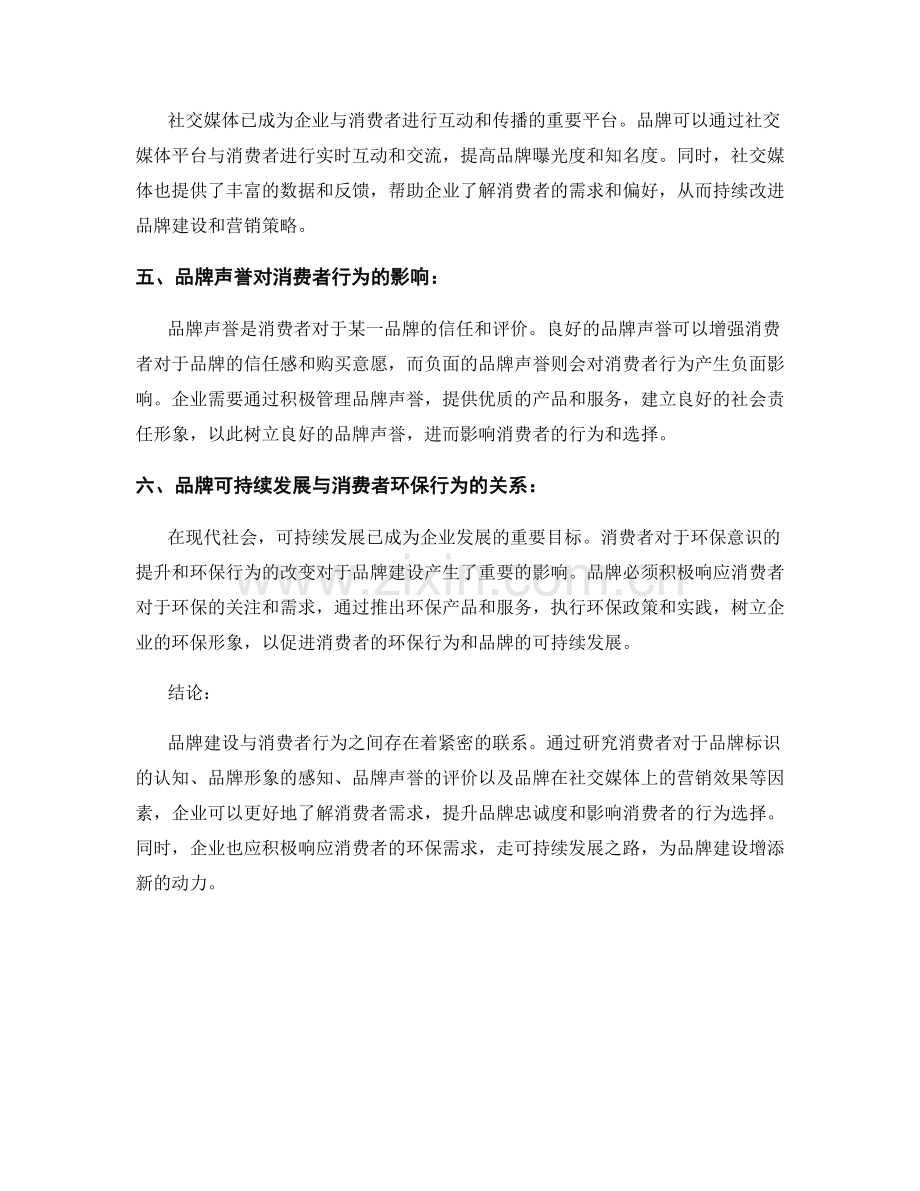 报告中的品牌建设与消费者行为研究.docx_第2页