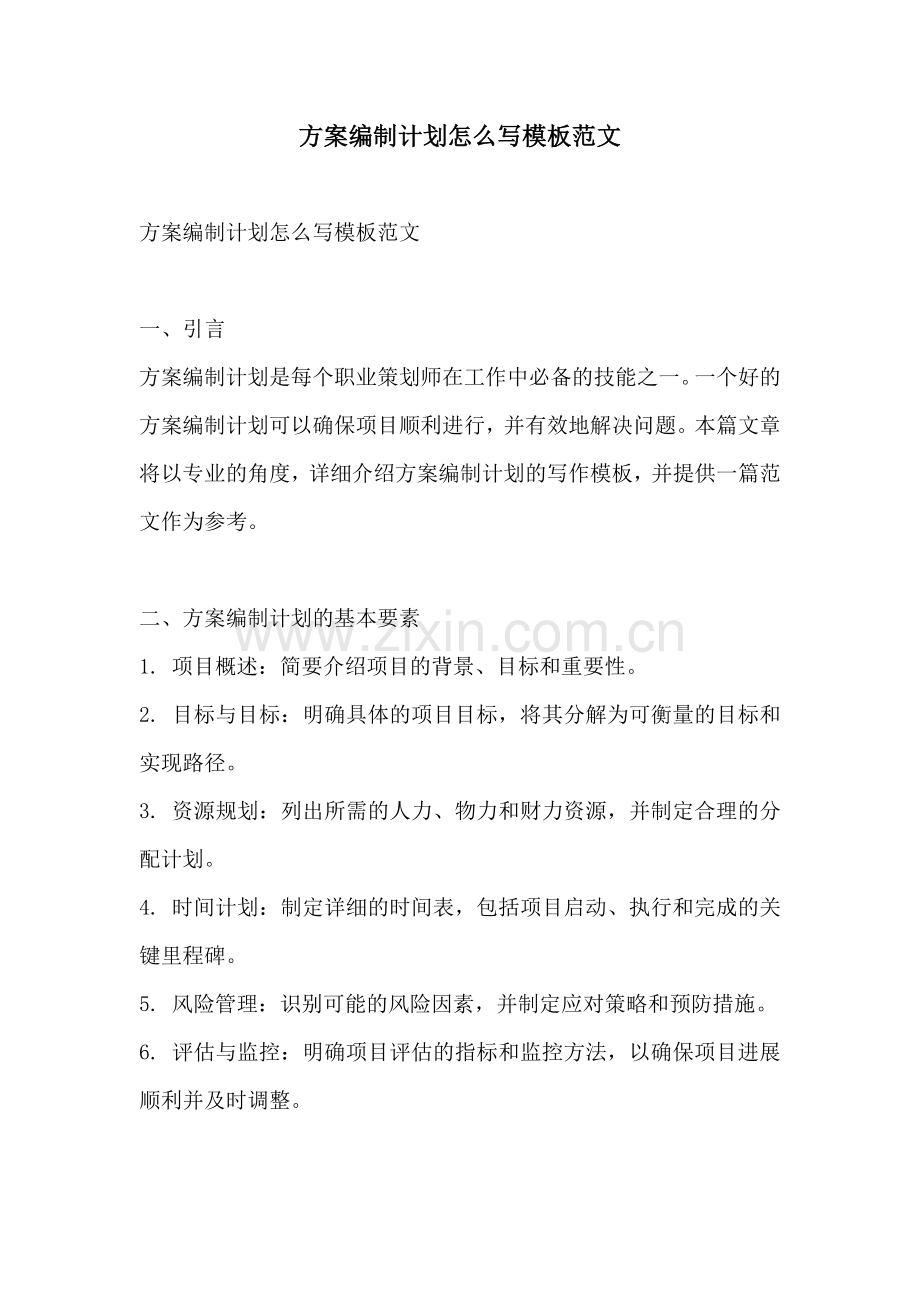 方案编制计划怎么写模板范文.docx_第1页