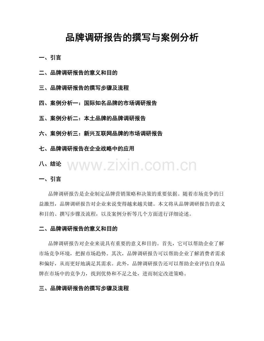 品牌调研报告的撰写与案例分析.docx_第1页