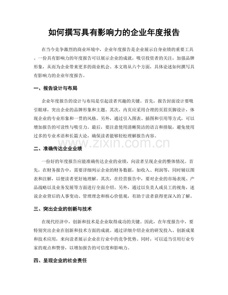 如何撰写具有影响力的企业年度报告.docx_第1页