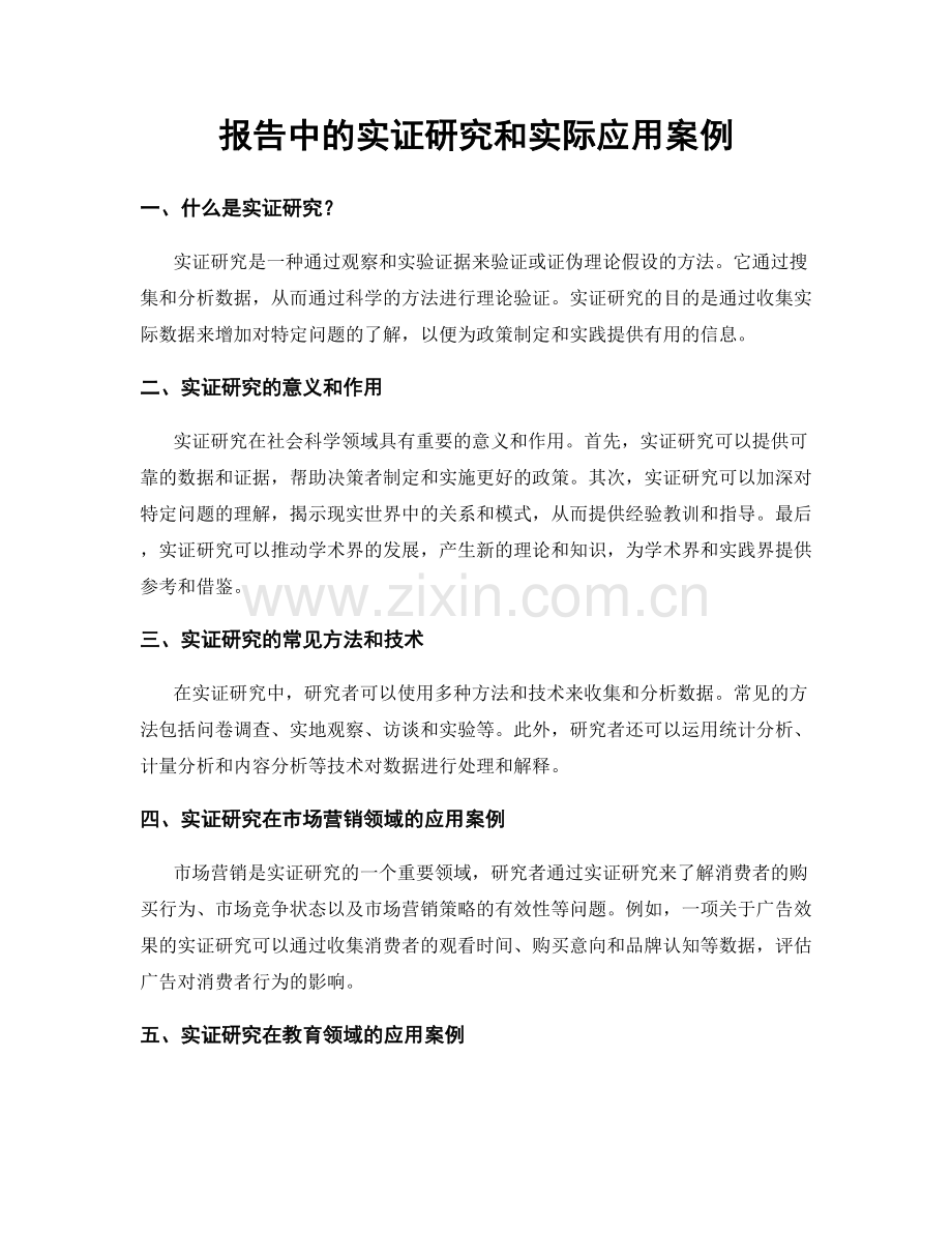 报告中的实证研究和实际应用案例.docx_第1页