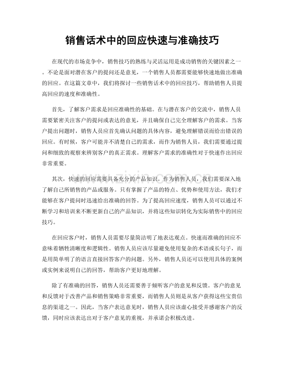 销售话术中的回应快速与准确技巧.docx_第1页