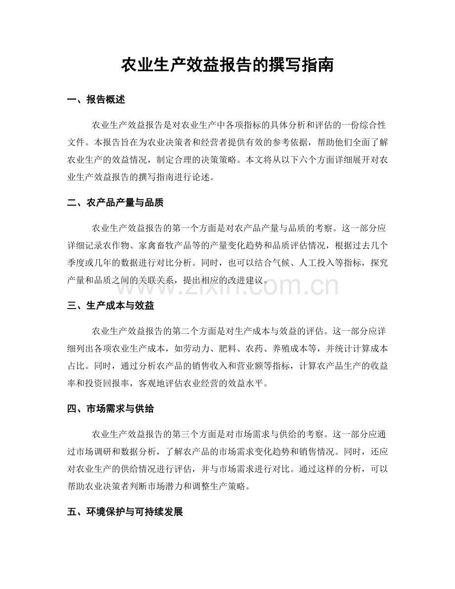 农业生产效益报告的撰写指南.docx_第1页