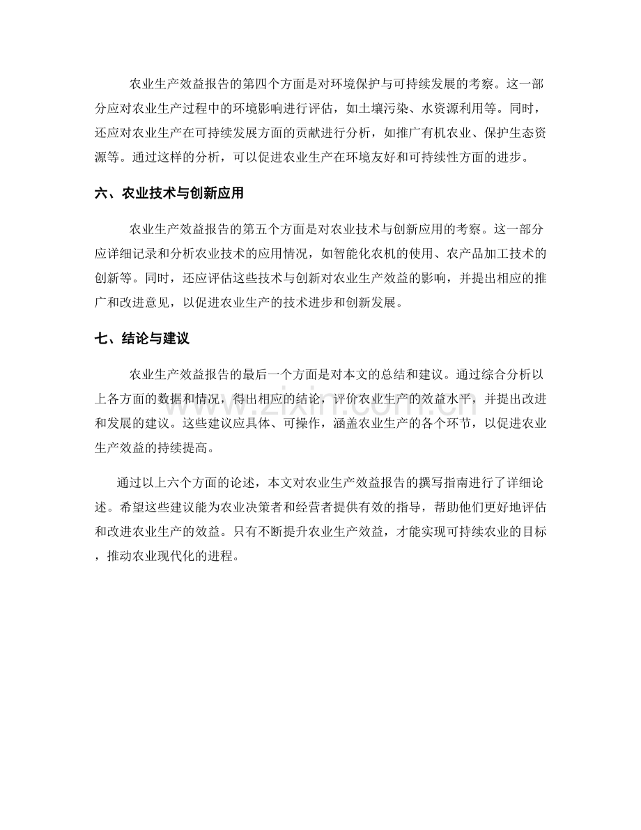 农业生产效益报告的撰写指南.docx_第2页