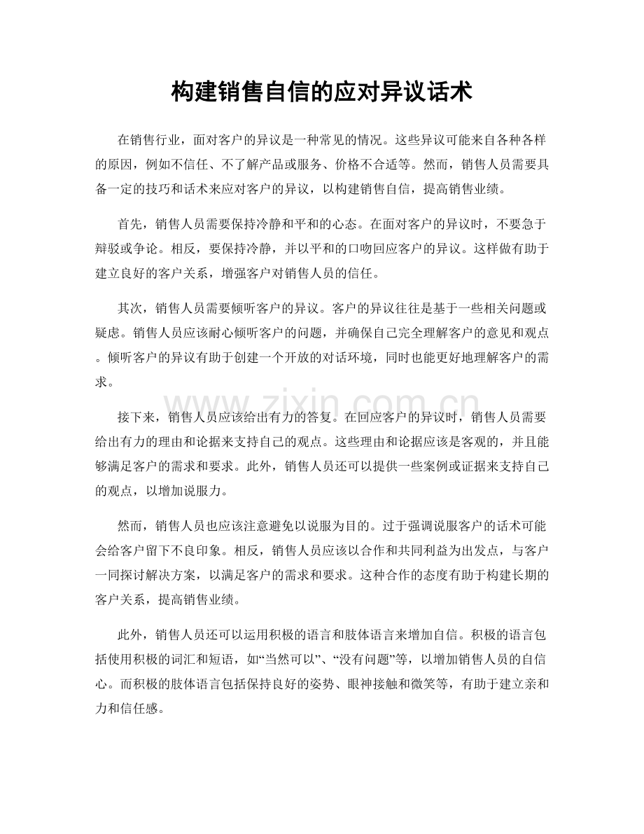 构建销售自信的应对异议话术.docx_第1页