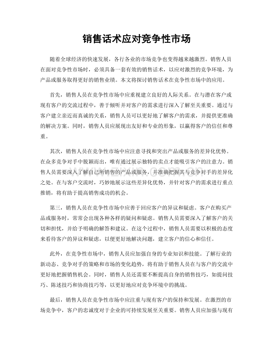 销售话术应对竞争性市场.docx_第1页