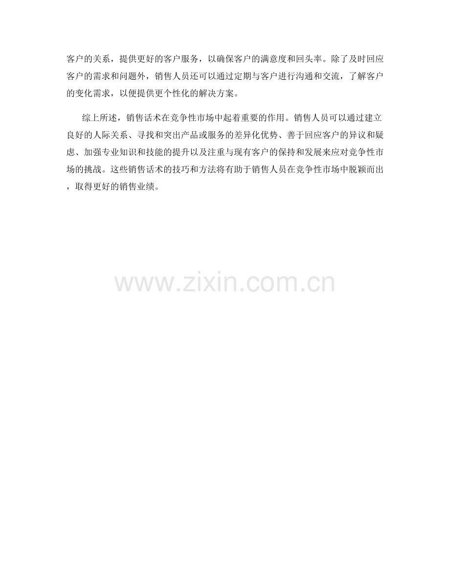 销售话术应对竞争性市场.docx_第2页