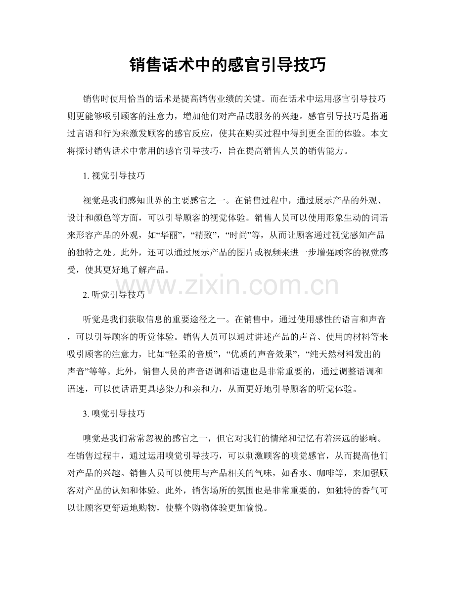 销售话术中的感官引导技巧.docx_第1页