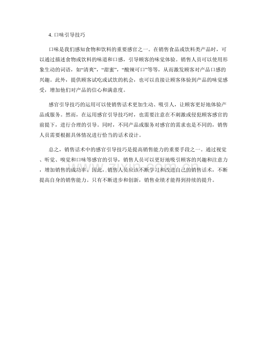 销售话术中的感官引导技巧.docx_第2页
