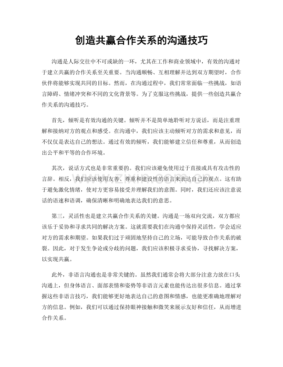 创造共赢合作关系的沟通技巧.docx_第1页