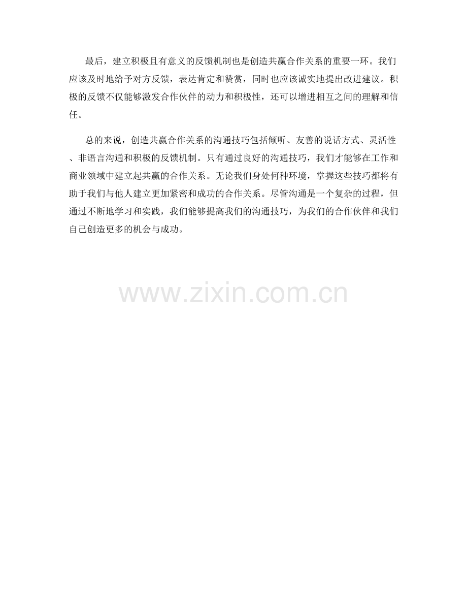 创造共赢合作关系的沟通技巧.docx_第2页
