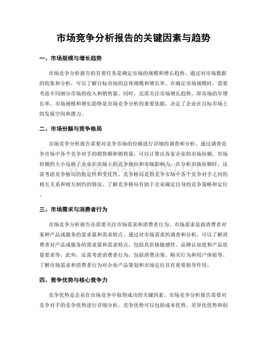 市场竞争分析报告的关键因素与趋势.docx_第1页