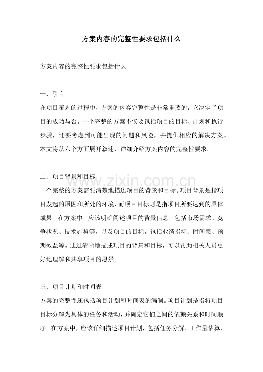 方案内容的完整性要求包括什么.docx_第1页