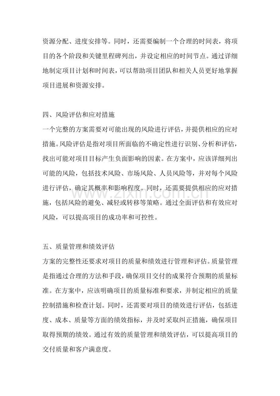 方案内容的完整性要求包括什么.docx_第2页