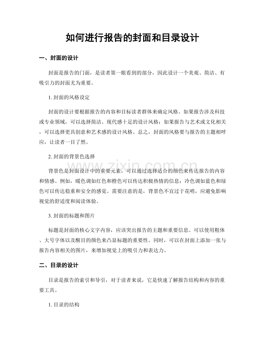 如何进行报告的封面和目录设计.docx_第1页