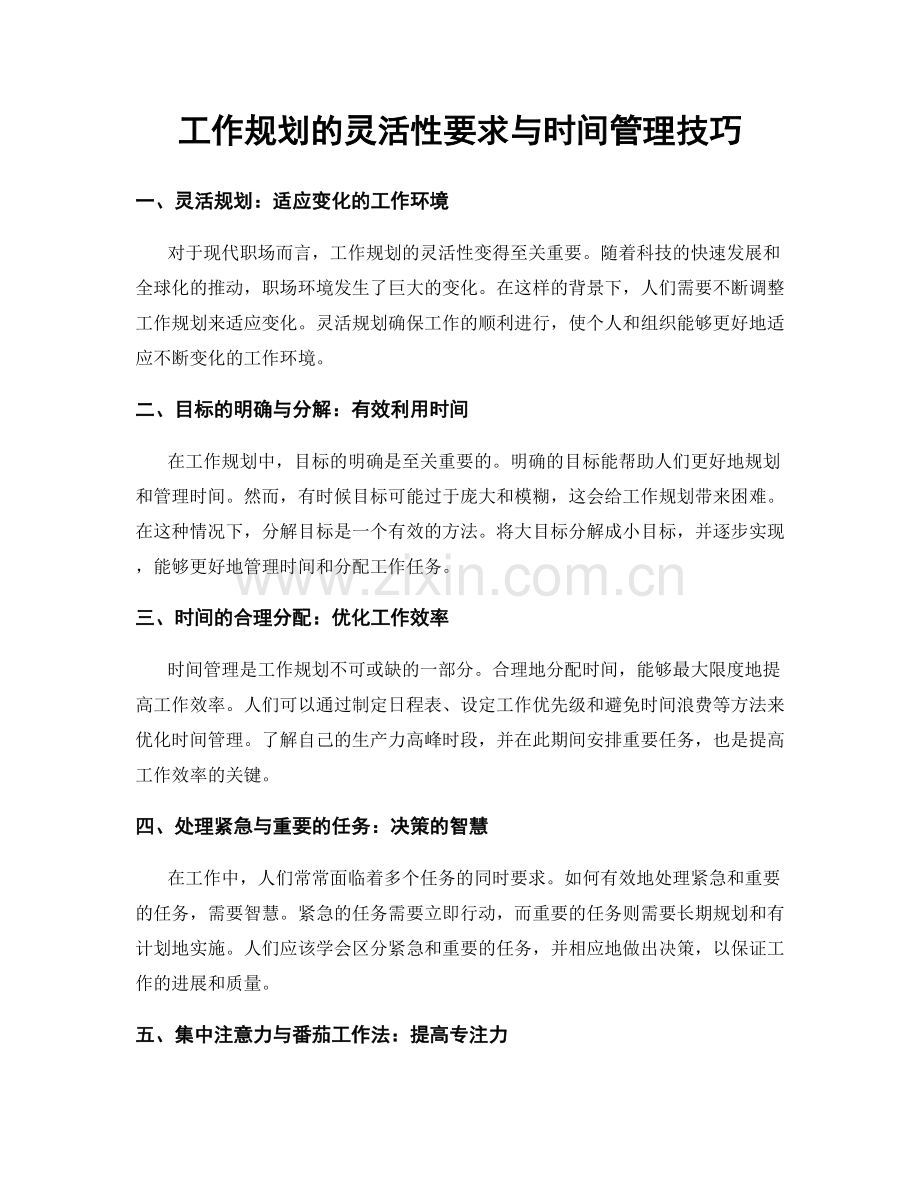 工作规划的灵活性要求与时间管理技巧.docx_第1页