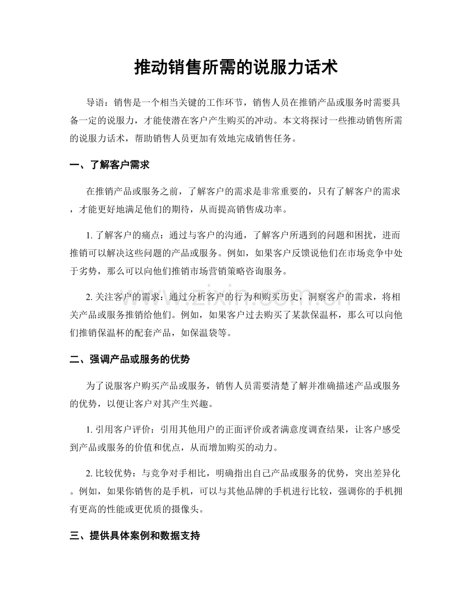 推动销售所需的说服力话术.docx_第1页