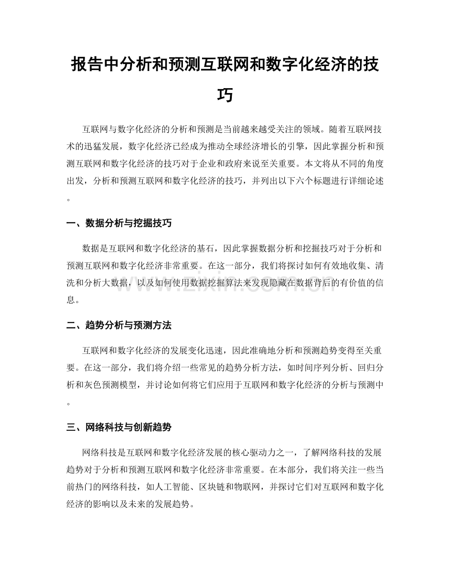 报告中分析和预测互联网和数字化经济的技巧.docx_第1页