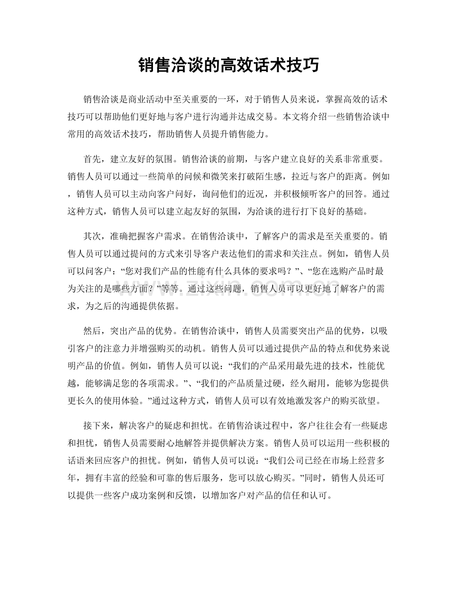 销售洽谈的高效话术技巧.docx_第1页