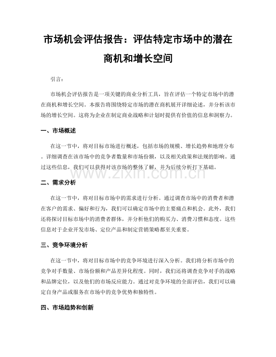 市场机会评估报告：评估特定市场中的潜在商机和增长空间.docx_第1页