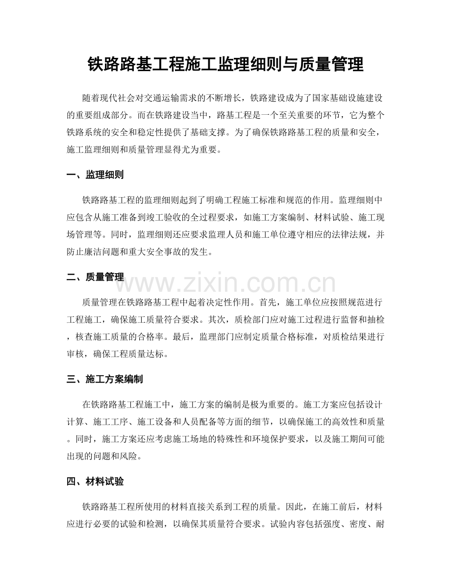 铁路路基工程施工监理细则与质量管理.docx_第1页
