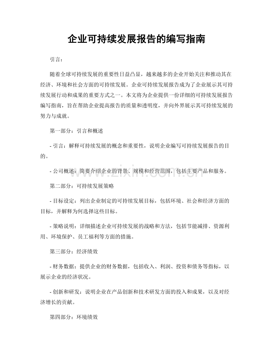 企业可持续发展报告的编写指南.docx_第1页