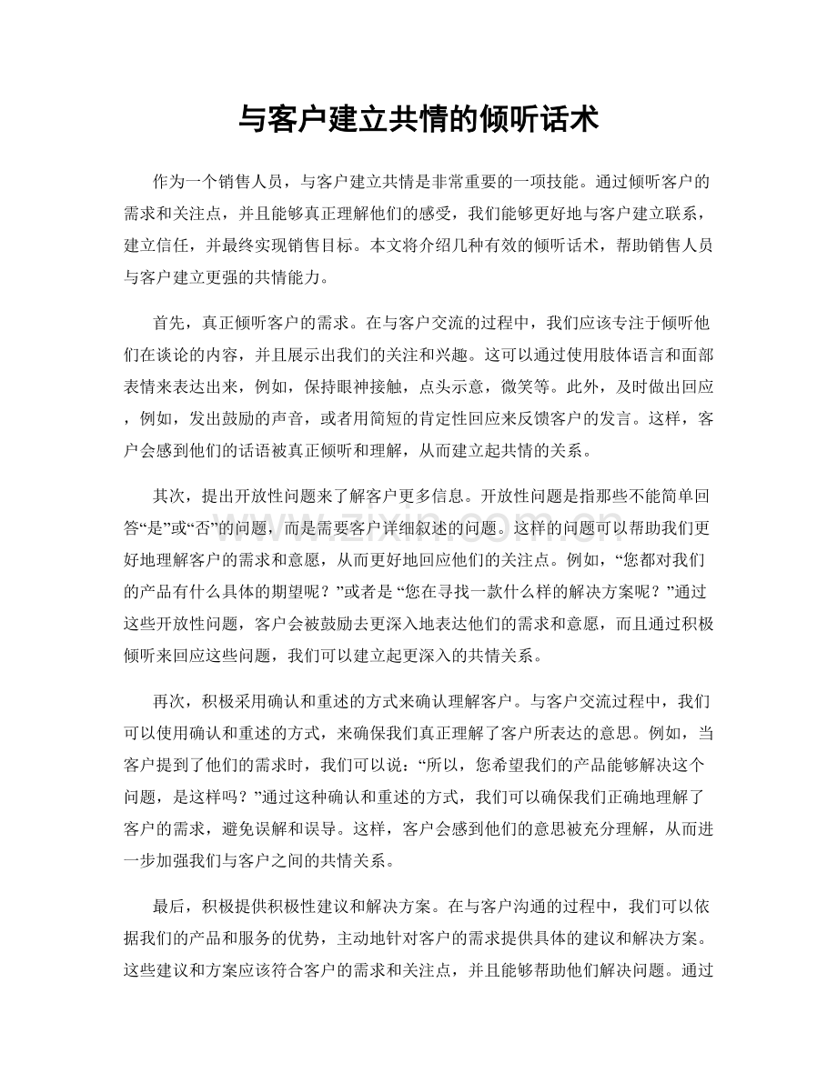 与客户建立共情的倾听话术.docx_第1页