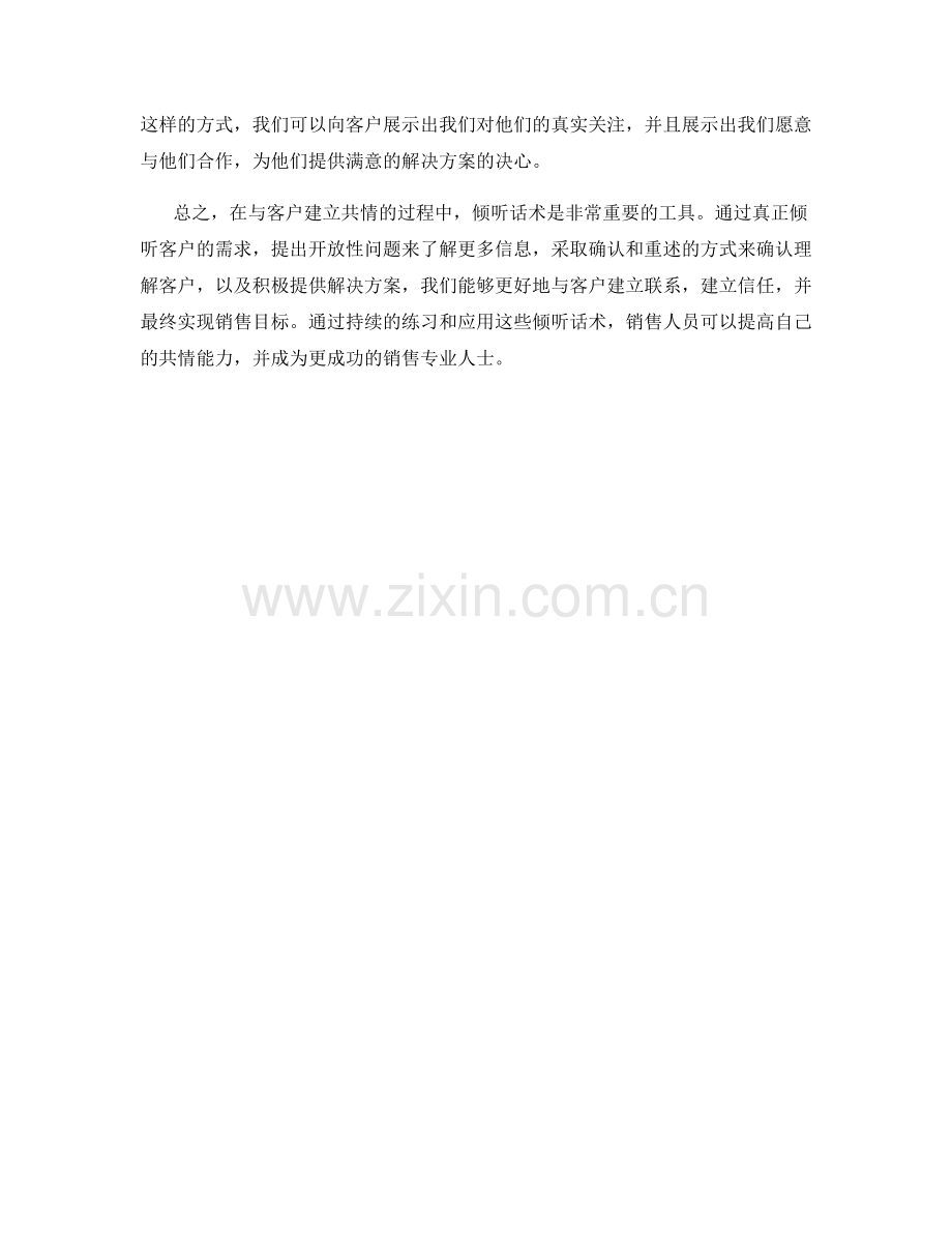 与客户建立共情的倾听话术.docx_第2页