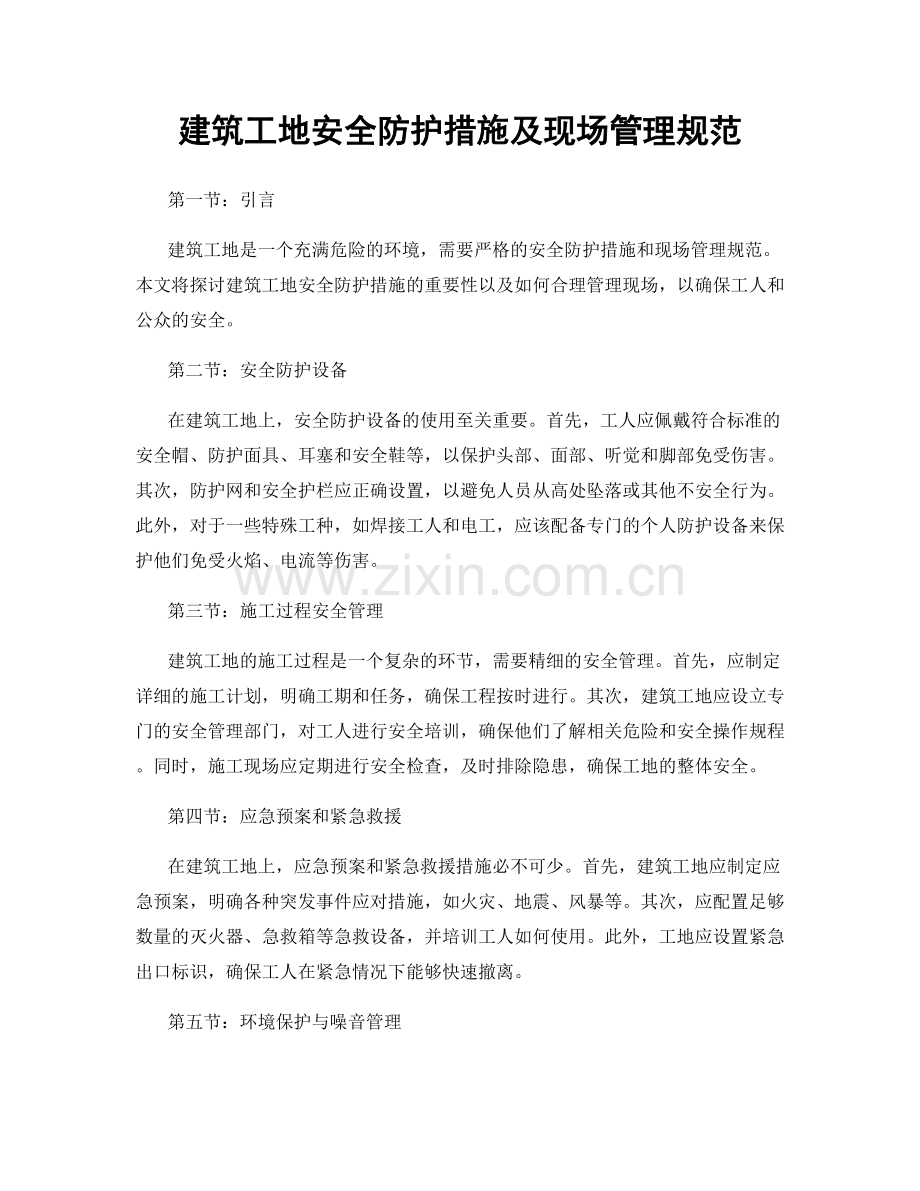 建筑工地安全防护措施及现场管理规范.docx_第1页