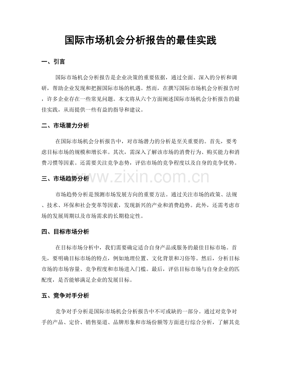 国际市场机会分析报告的最佳实践.docx_第1页