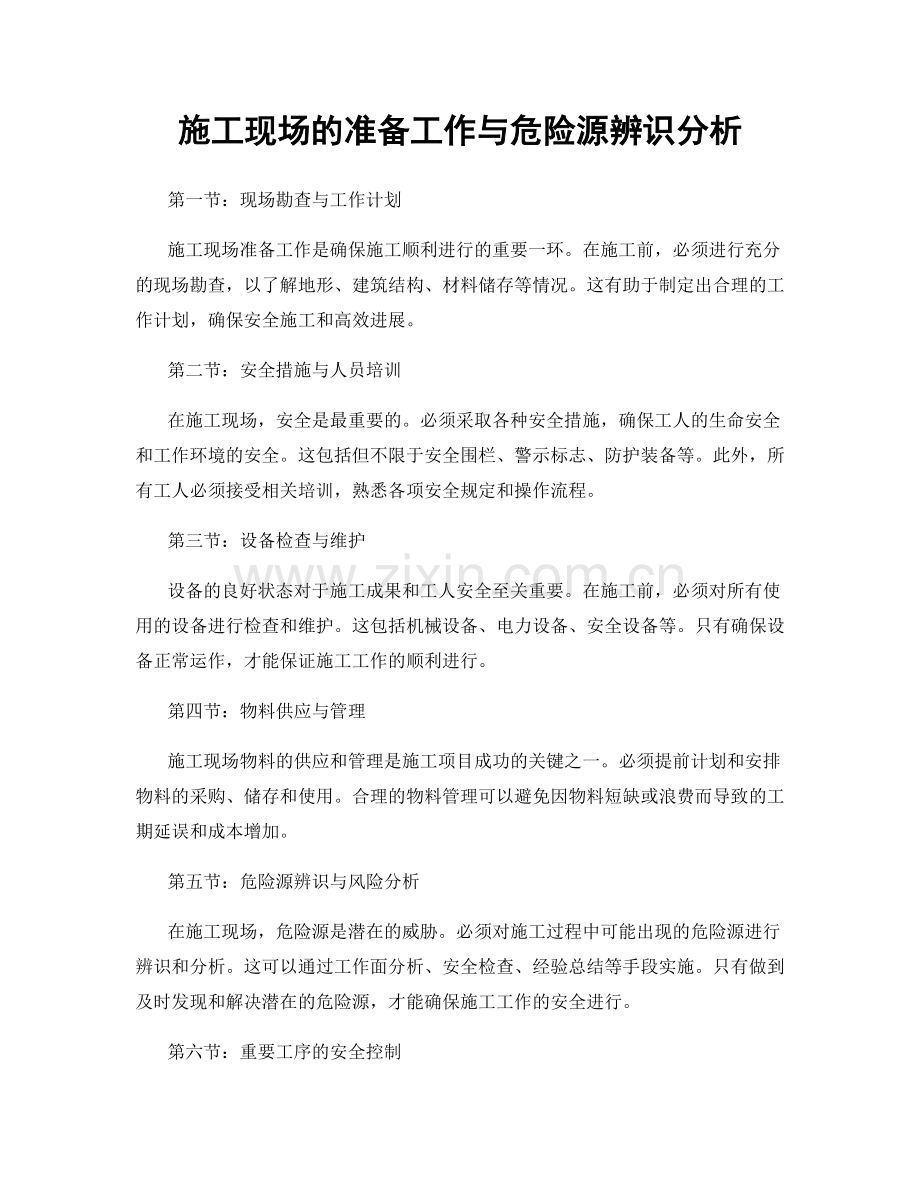 施工现场的准备工作与危险源辨识分析.docx_第1页