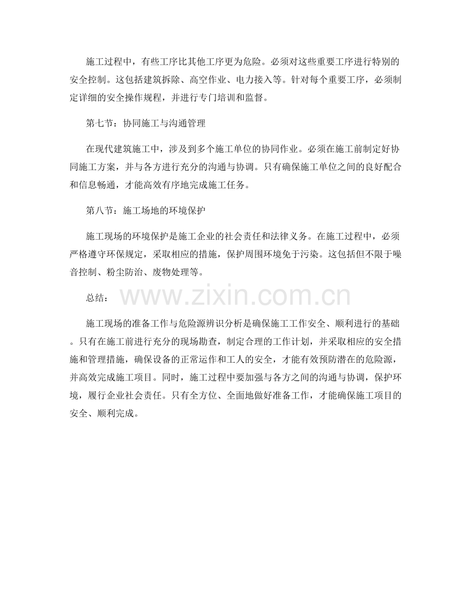 施工现场的准备工作与危险源辨识分析.docx_第2页
