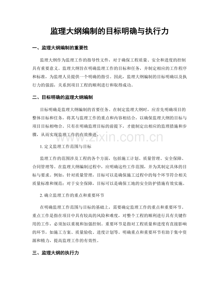 监理大纲编制的目标明确与执行力.docx_第1页