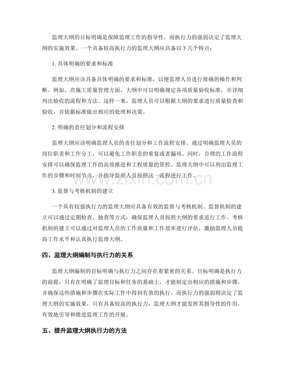 监理大纲编制的目标明确与执行力.docx_第2页