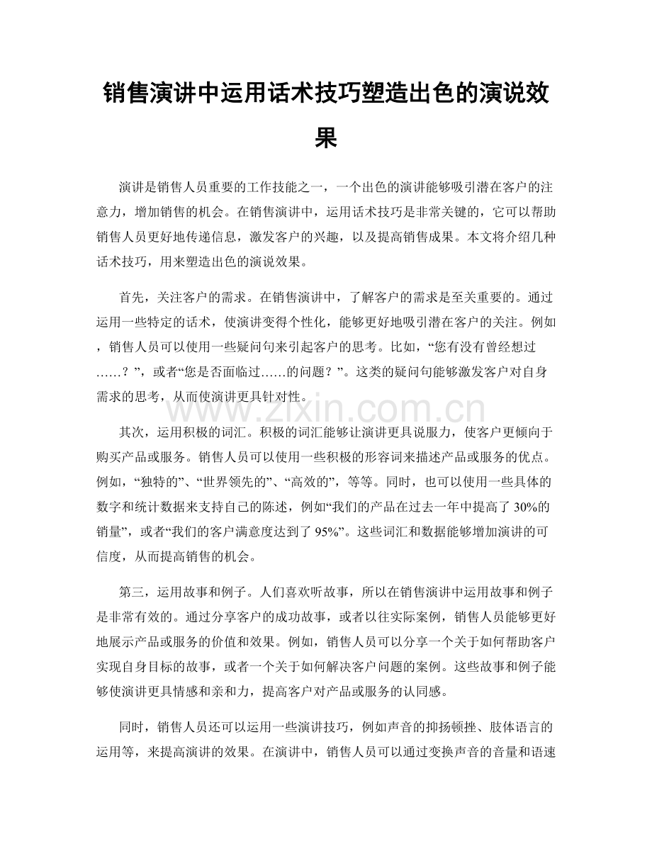销售演讲中运用话术技巧塑造出色的演说效果.docx_第1页