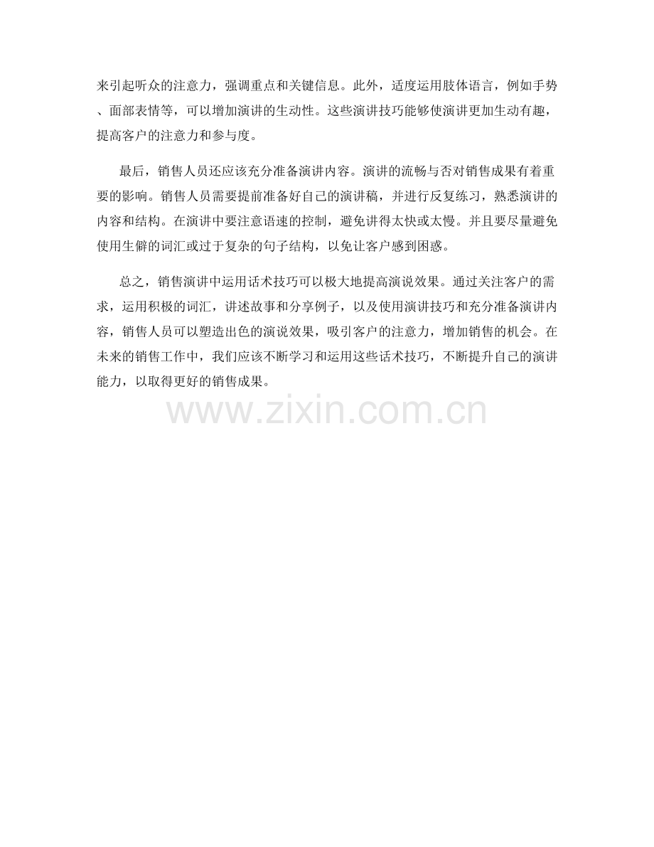 销售演讲中运用话术技巧塑造出色的演说效果.docx_第2页