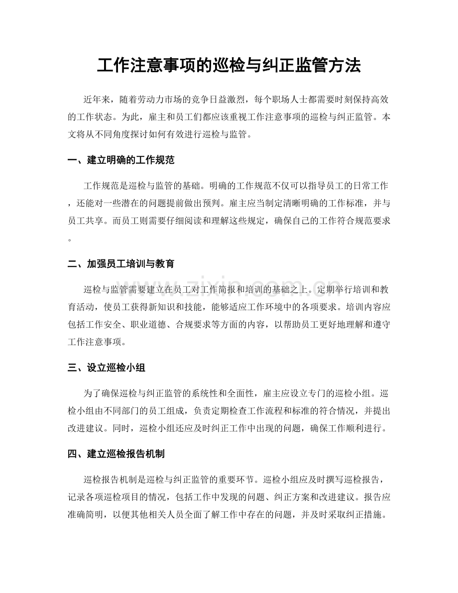 工作注意事项的巡检与纠正监管方法.docx_第1页