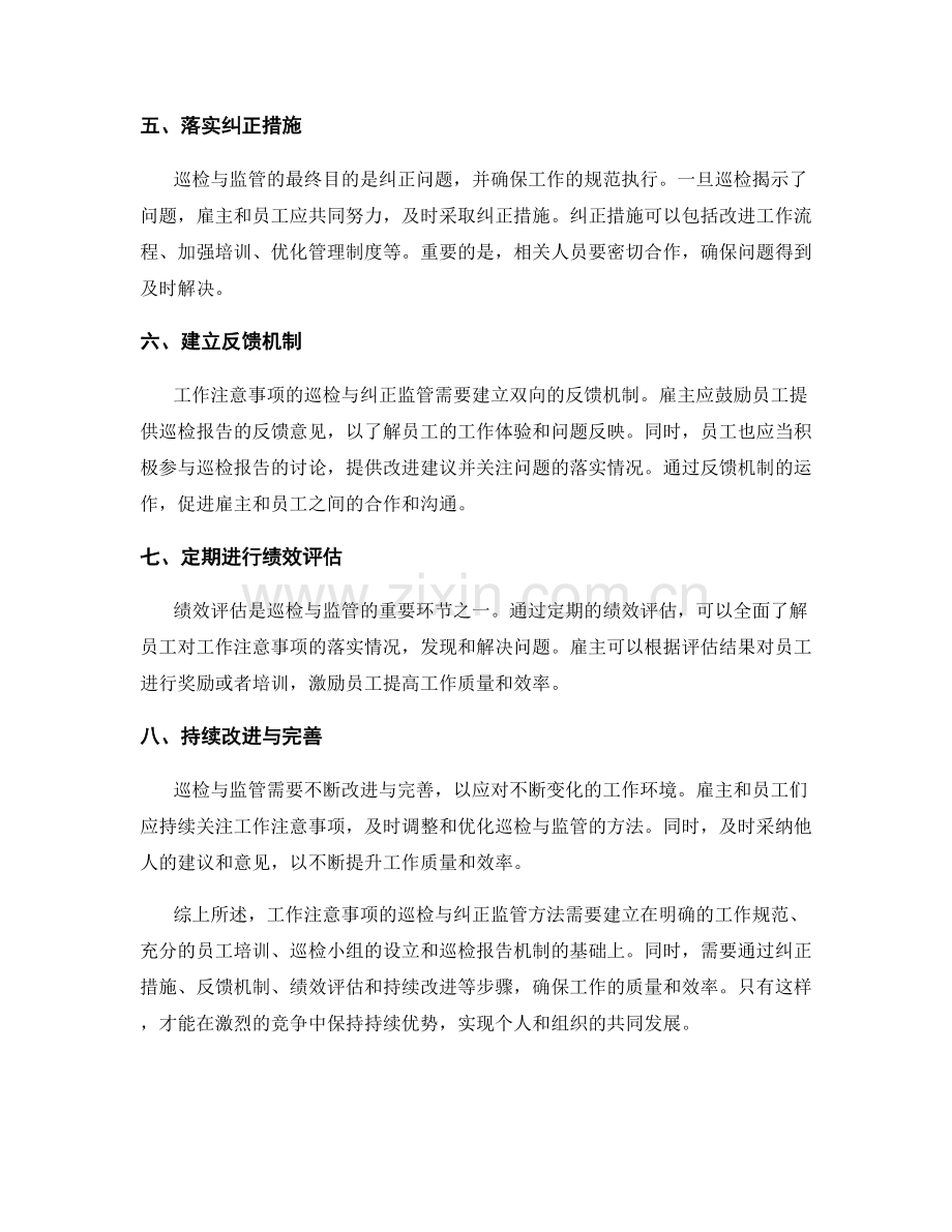 工作注意事项的巡检与纠正监管方法.docx_第2页