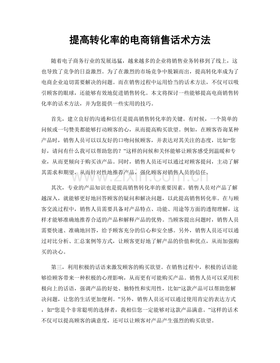 提高转化率的电商销售话术方法.docx_第1页