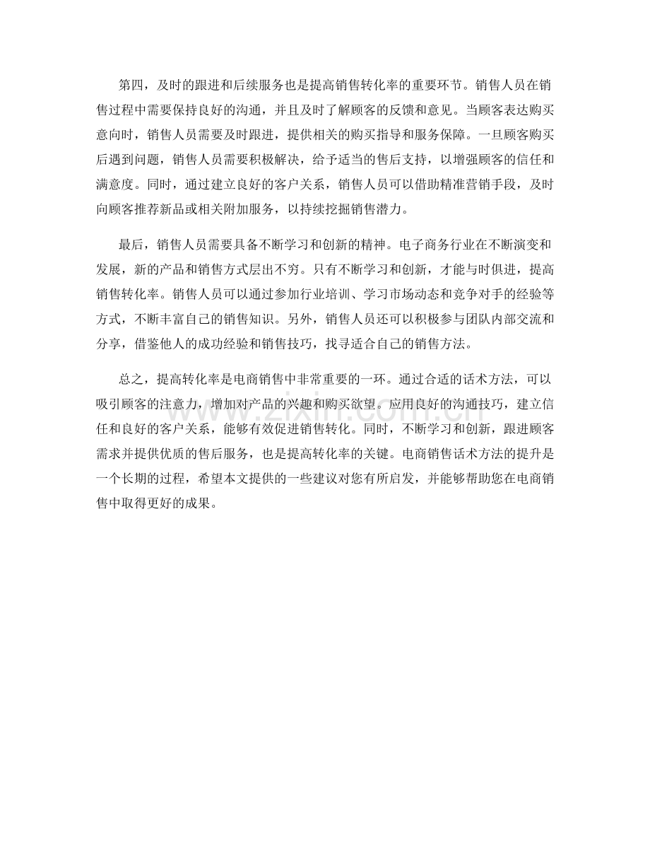 提高转化率的电商销售话术方法.docx_第2页