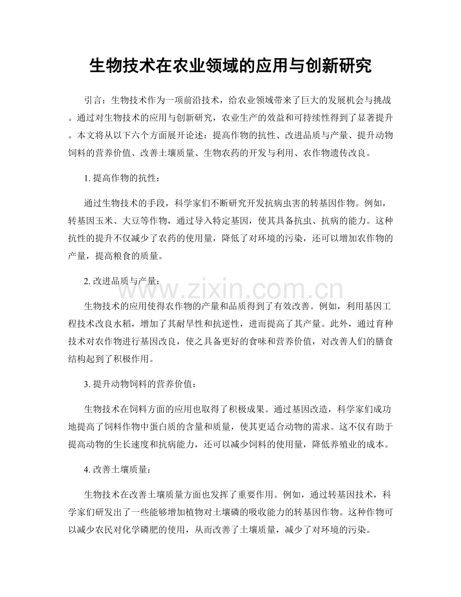 生物技术在农业领域的应用与创新研究.docx_第1页