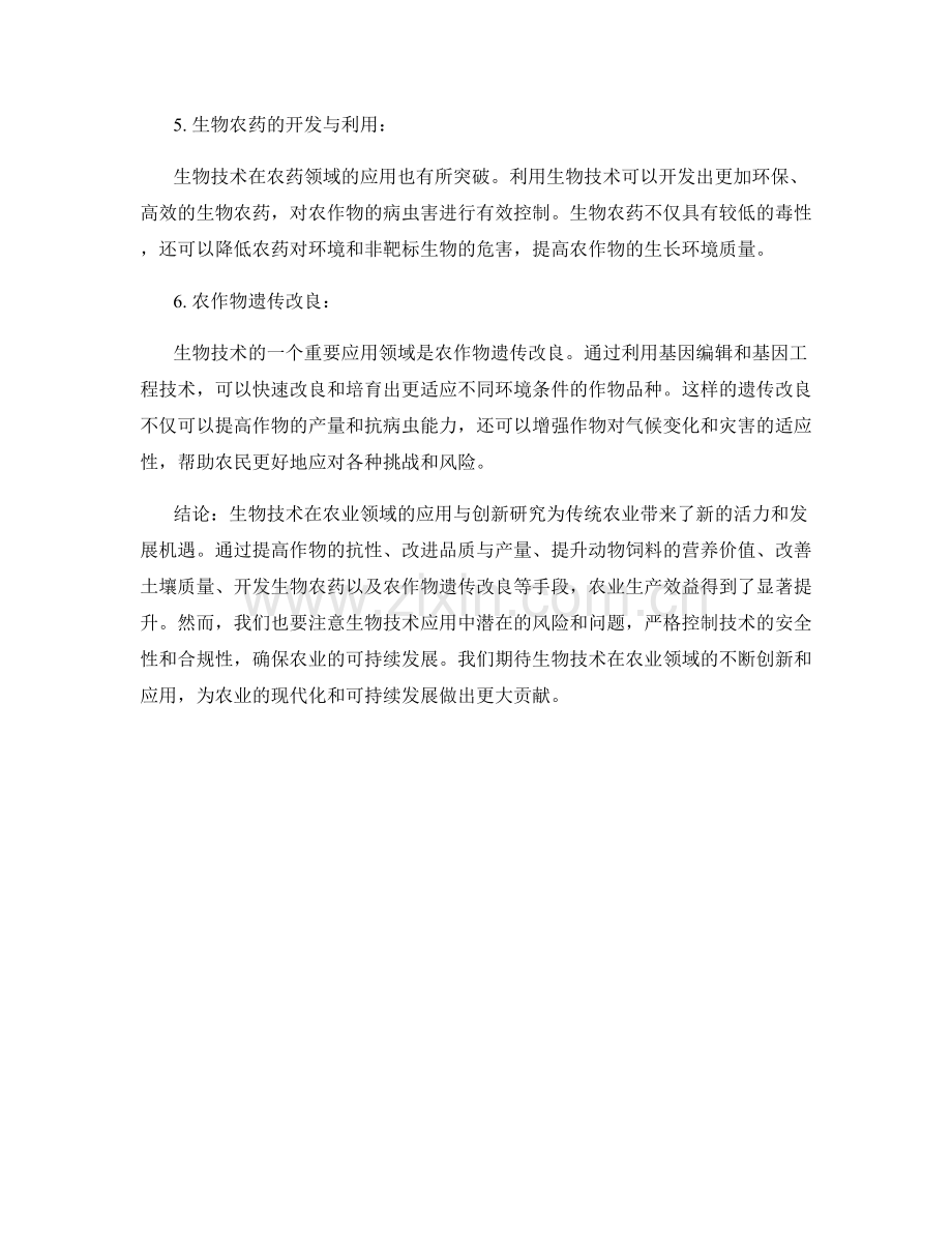 生物技术在农业领域的应用与创新研究.docx_第2页
