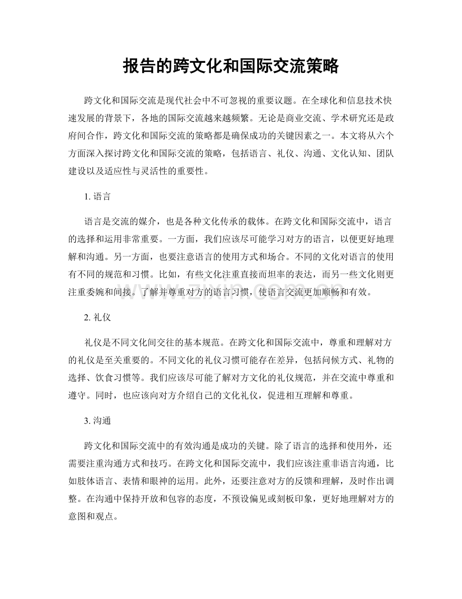 报告的跨文化和国际交流策略.docx_第1页