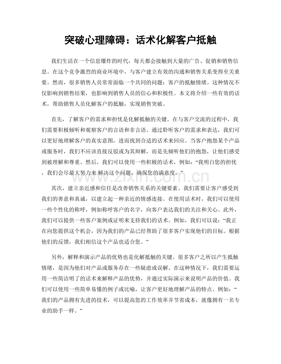 突破心理障碍：话术化解客户抵触.docx_第1页