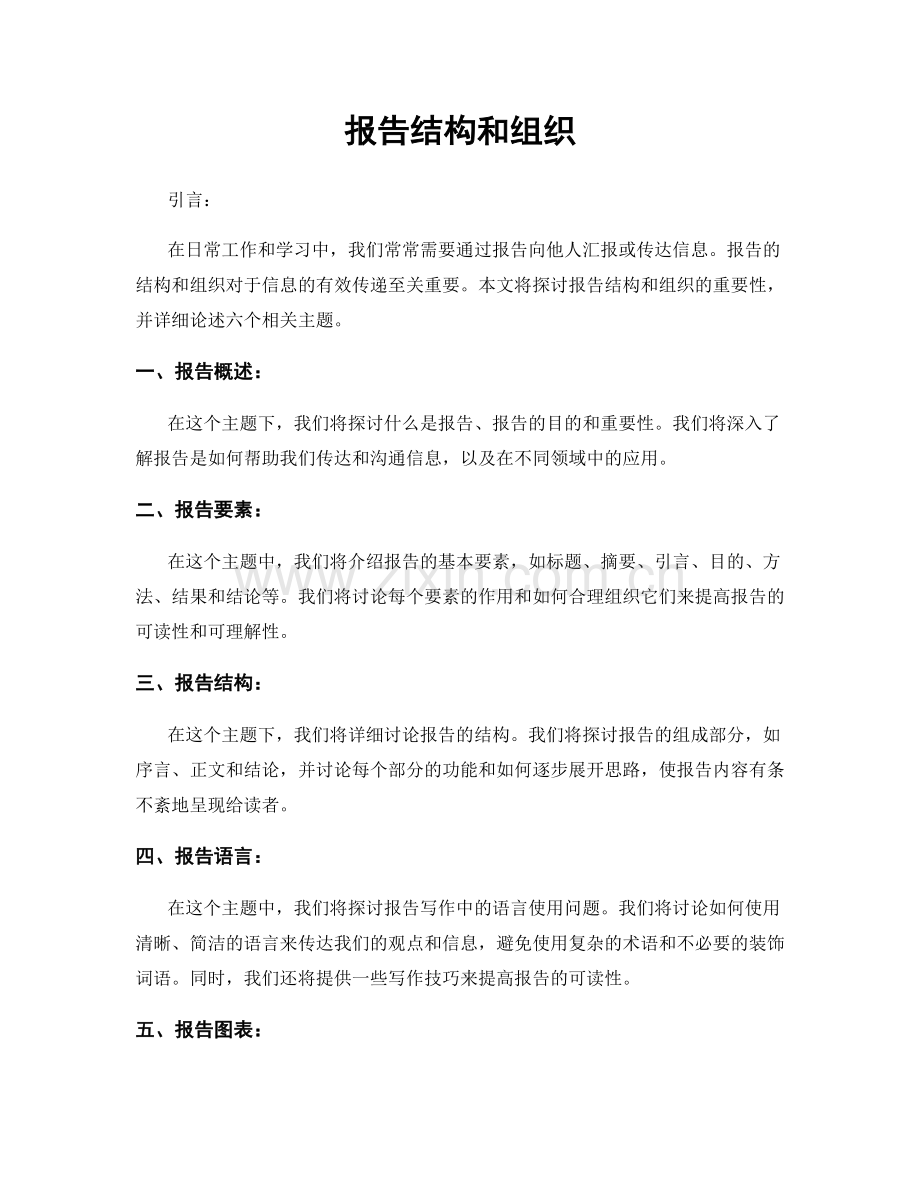 报告结构和组织.docx_第1页