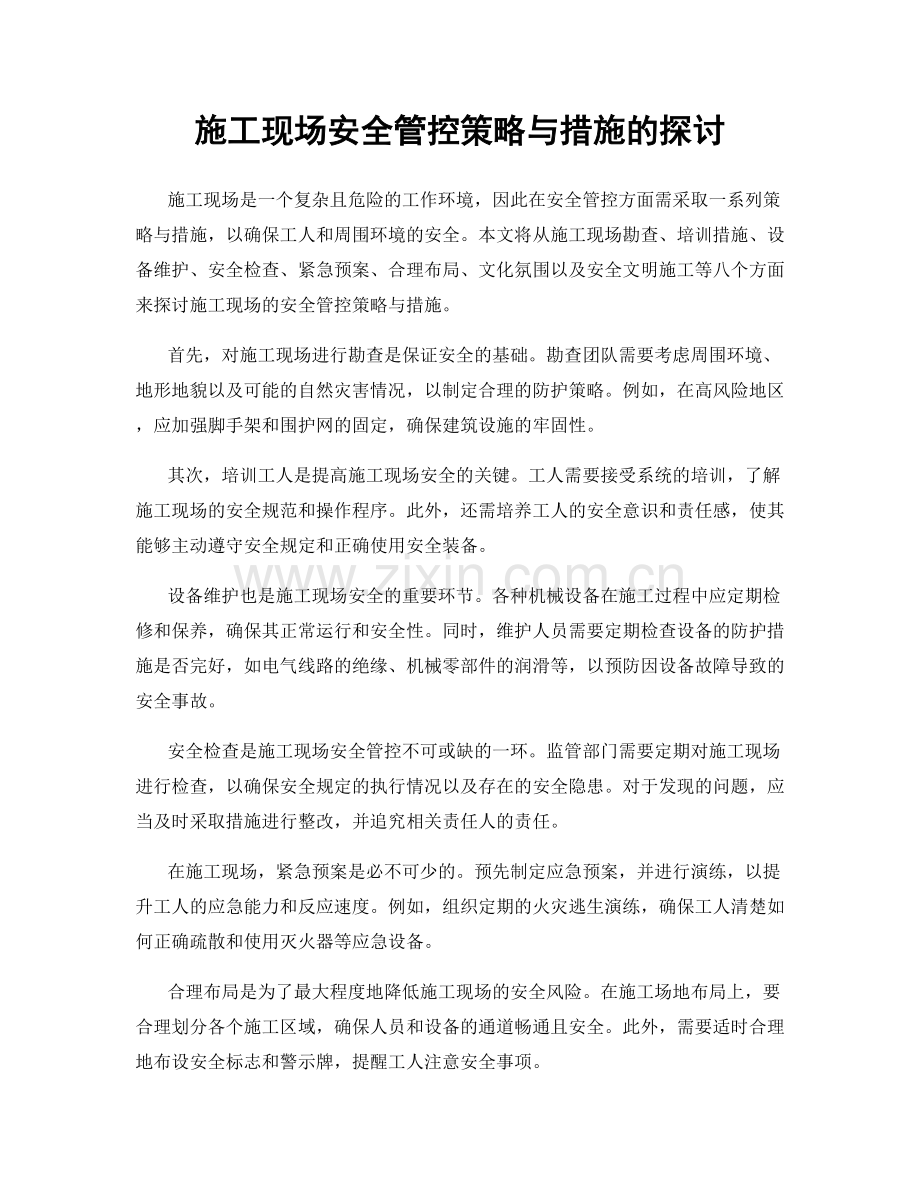 施工现场安全管控策略与措施的探讨.docx_第1页