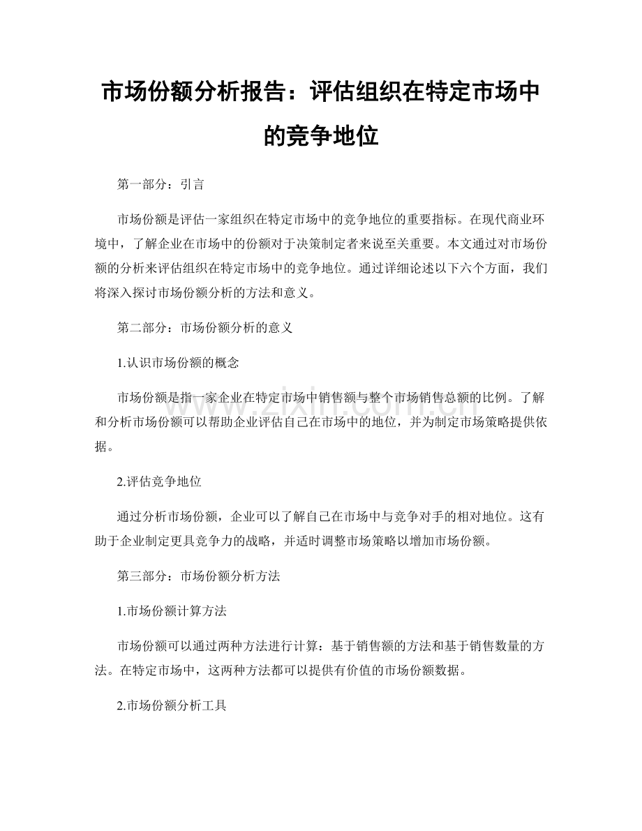 市场份额分析报告：评估组织在特定市场中的竞争地位.docx_第1页