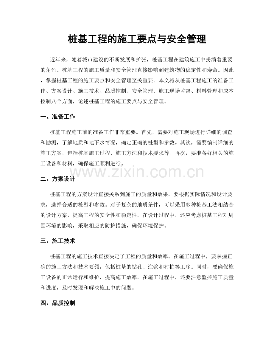 桩基工程的施工要点与安全管理.docx_第1页
